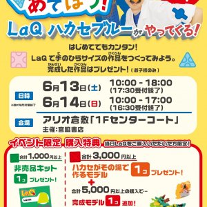参加費無料♪「LaQであそぼう！」LaQ体験イベント アリオ倉敷店
