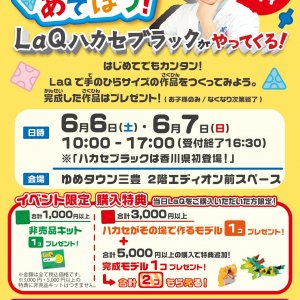参加費無料♪「LaQであそぼう！」LaQ体験イベント inゆめタウン三豊店