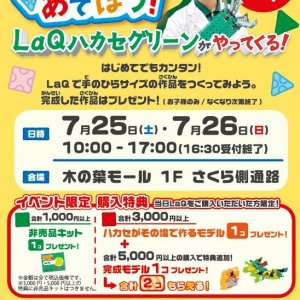 参加費無料♪「LaQであそぼう！」LaQ体験イベント 木の葉モール橋本店