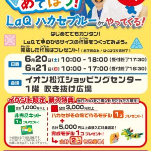 参加費無料♪「LaQであそぼう！」LaQ体験イベント イオン松江店