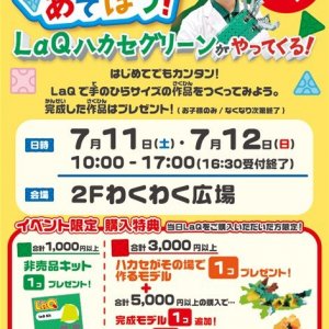参加費無料♪「LaQであそぼう！」LaQ体験イベント inゆめタウン大牟田店