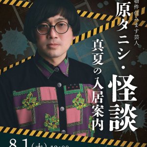 アリオ倉敷にてイベント開催『事故物件住みます芸人 松原タニシ・怪談 真夏の入居案内 』