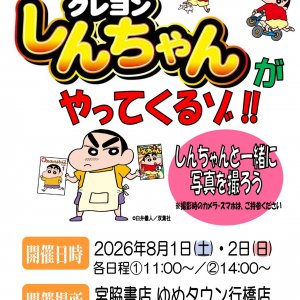 宮脇書店 ゆめタウン行橋店にクレヨンしんちゃんがやってくる‼