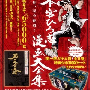 【ご予約受付中】集英社創業100周年記念企画 本宮ひろ志漫画大全集