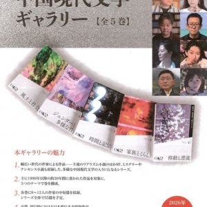 【ご予約受付中】集英社創業100周年記念企画 中国現代文学ギャラリー【全5巻】