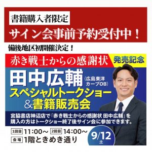 【宮脇書店　神辺店より】備後地域で初開催決定！ 「赤き戦士からの感謝状 田中広輔」発売記念スペシャルトークショー