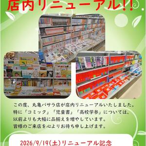 【宮脇書店 丸亀バサラ店】店内リニューアル!!