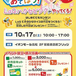 参加費無料♪「LaQであそぼう!」LaQ体験イベント 宮脇書店 イオン高松店