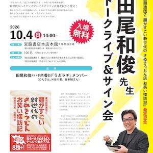 「復活超麺通団2 麺がすごい! 新世代のさぬきうどんお笑い探訪記」発売記念 トーク&サイン会&FM香川『うどラヂ』公開録音 「刮目の8麺+1」開催‼