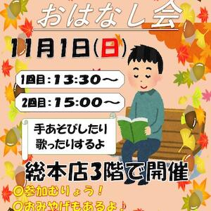 11/1(日)参加無料!こどもおはなし会in総本店