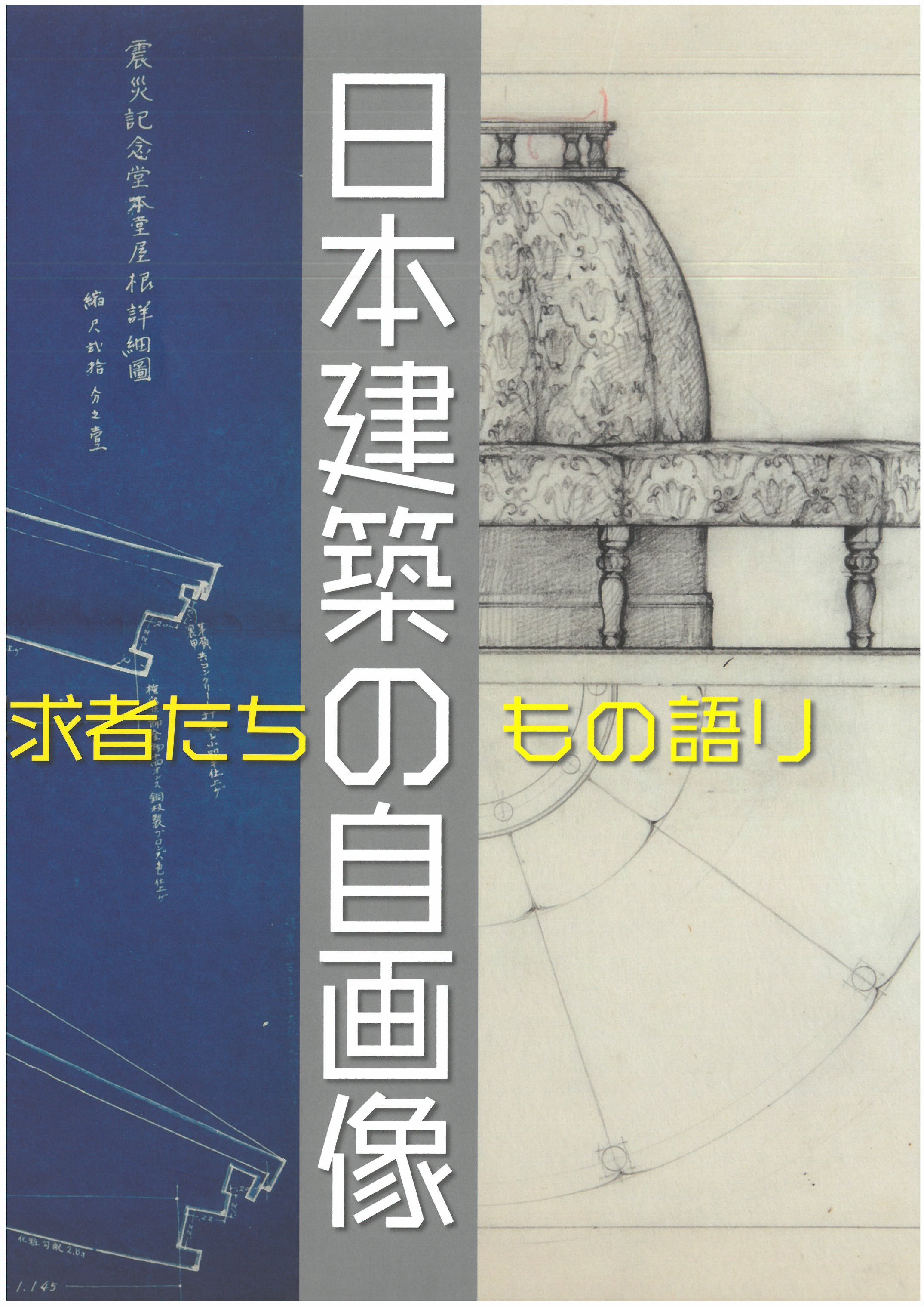 香川県立ミュージアムにて19年12月15日まで開催中 日本建築の自画像 探究者たちの もの語り 展覧会図録がついに発売 スタッフtopics 本なら何でもそろう 宮脇書店