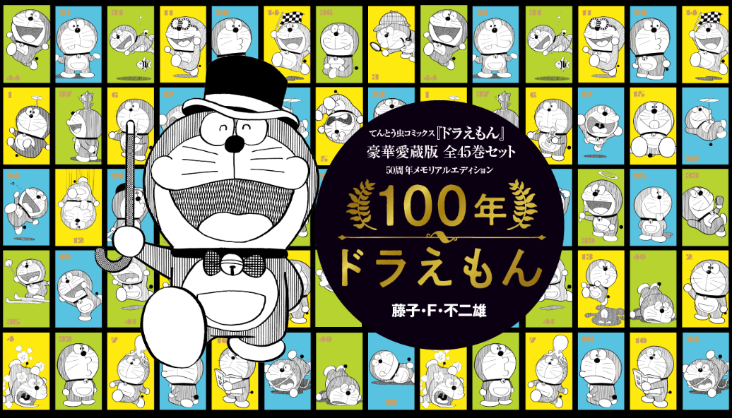 セール安い 小学館 - 100年ドラえもん 50周年メモリアルエディション