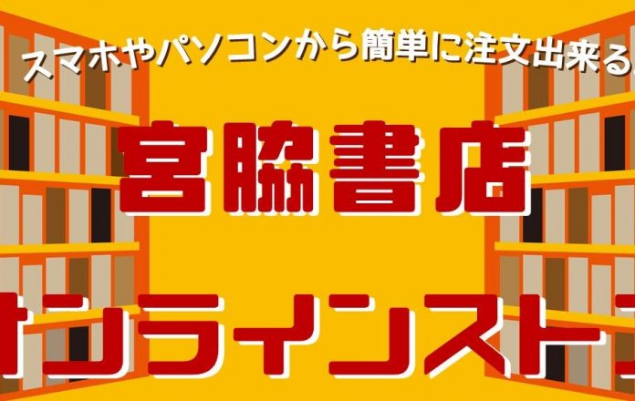 本なら何でもそろう 宮脇書店 本なら何でもそろう 宮脇書店