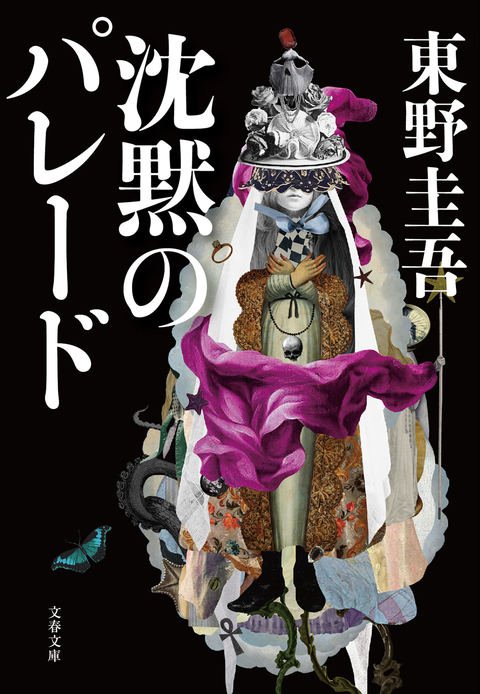 東野圭吾さんガリレオシリーズ最新刊『透明な螺旋』＆文庫化『沈黙の