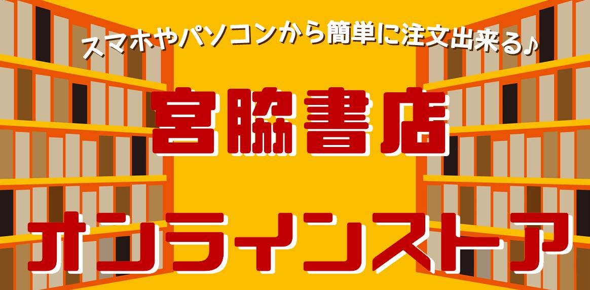 宮脇書店オンラインストア】ゴールデンカムイ(１～31巻セット)が登場