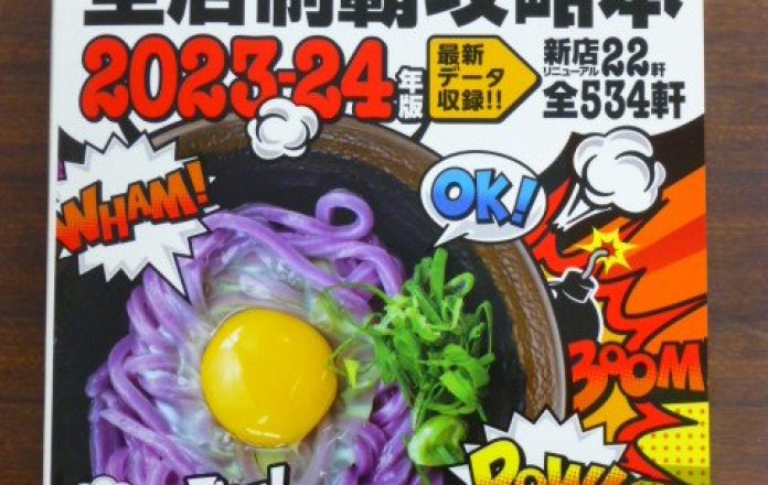 さぬきうどん　全店制覇攻略本　2023-24年版　発売！
