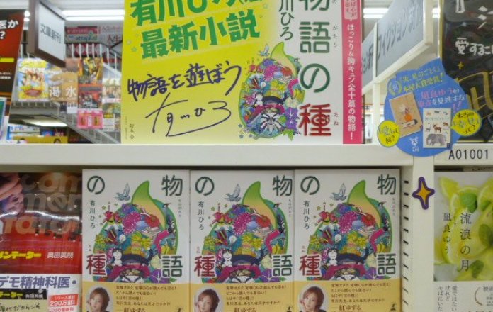 有川ひろさん最新刊『物語の種』発売中‼