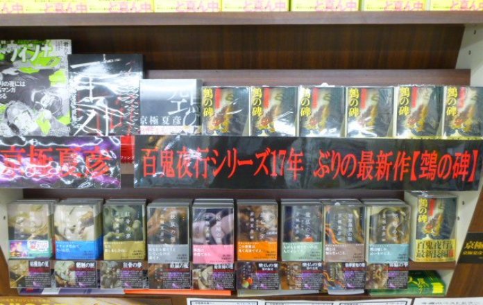 京極夏彦さんのシリーズ17年ぶり新刊!