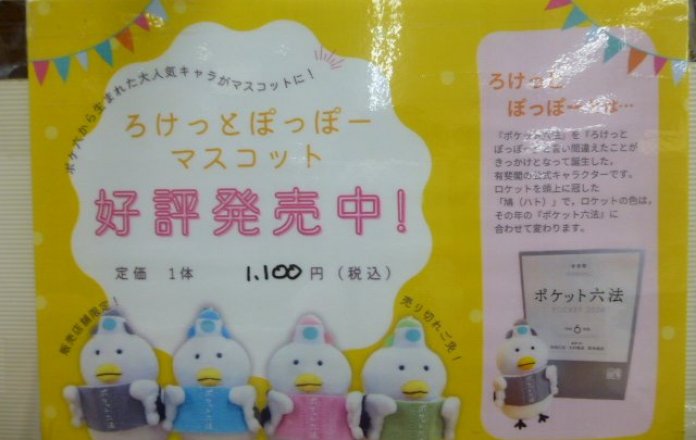 ろけっとぽっぽーマスコット好評発売中！