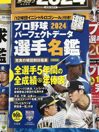 2024年度版プロ野球選手名鑑が続々入荷!! | スタッフTopics | 本なら