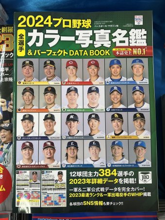 2024年度版プロ野球選手名鑑が続々入荷!! | スタッフTopics | 本なら