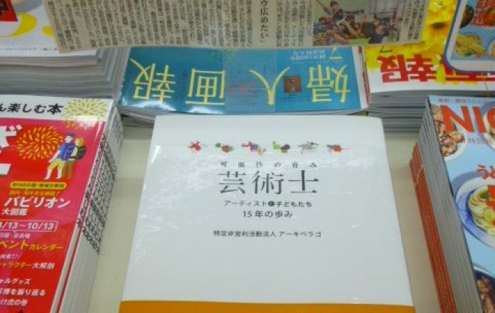 香川県で始まった芸術士派遣事業の歩みが１冊に！『可能性の育み 芸術士　アーティストと子どもたち１５年の歩み』大好評発売中！