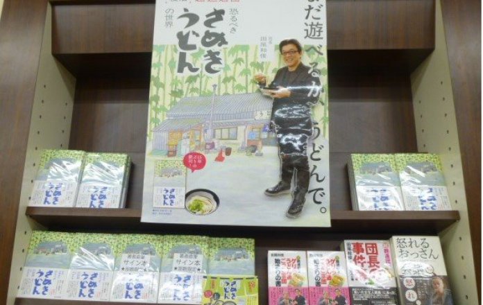 『復活超麺通団　恐るべきさぬきうどんの世界』絶賛発売中！
