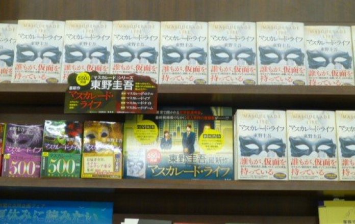 東野圭吾さん「マスカレード」シリーズ待望の最新作『マスカレード・ライフ』発売中！