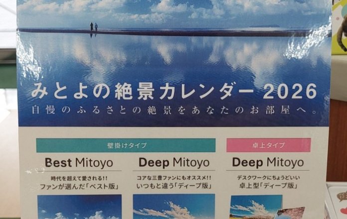 みとよの絶景カレンダーが今年も入荷！