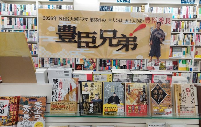 NHK大河ドラマ『豊臣兄弟！』始まりました！
