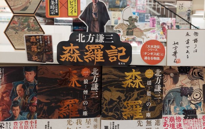 北方謙三さん最新刊 『森羅記 二 揺籃の塵』発売中!!