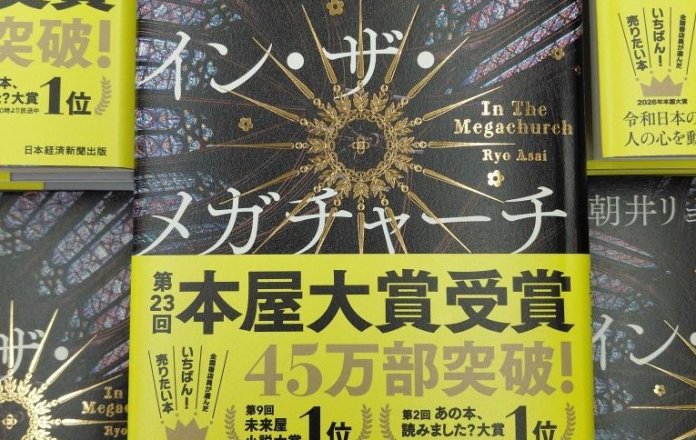 2026年本屋大賞受賞作 朝井リョウ著『イン・ザ・メガチャーチ』大展開中‼