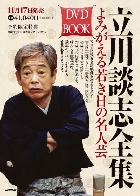 立川談志全集 よみがえる若き日の名人芸(DVD+BOOK) 好評発売中 ...