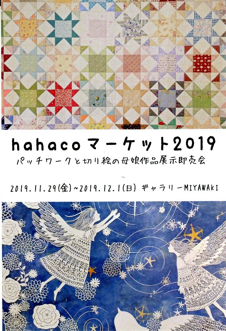 Hanacoマーケット19 パッチワークと切り絵の母娘作品展示即売会 展示のご案内 ギャラリー Miyawaki 本なら何でもそろう 宮脇書店