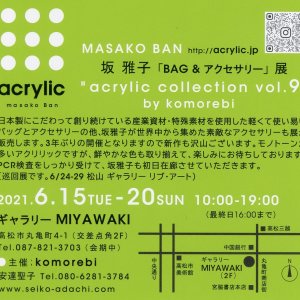 坂 雅子「ＢＡＧ＆アクセサリー」展　“acrylic collection vol.9" by komorebi