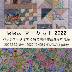 hahaco マーケット2022　パッチワークと切り絵の母娘作品展即売会