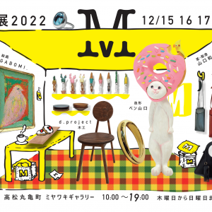 M展 2022