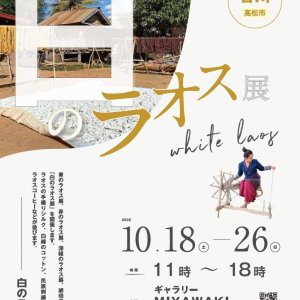 【10/18〜10/26】白のラオス展