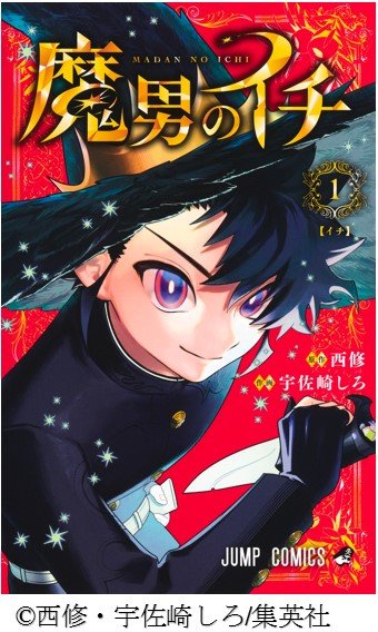 魔男のイチ