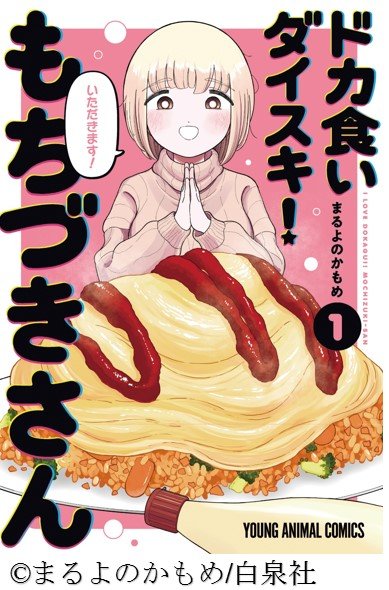ドカ食いダイスキ！もちづきさん