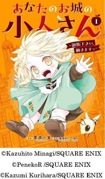 あなたのお城の小人さん～御飯下さい、働きますっ～