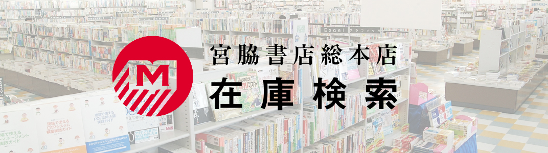 書店 在庫 宮脇 店舗一覧(キーワード検索):オンライン書店Honya Club