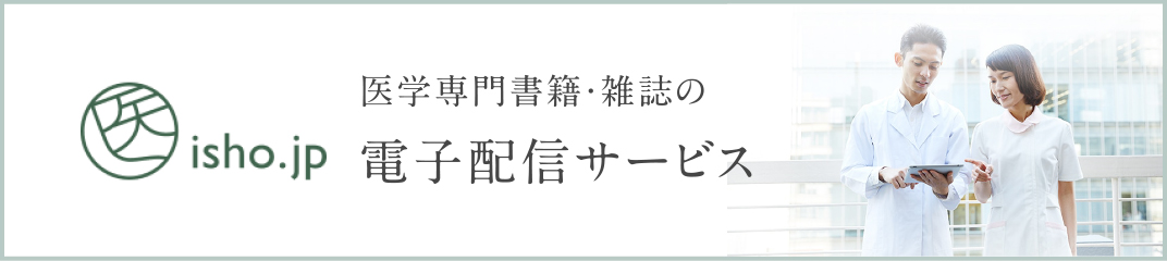 医療専門書籍・雑誌の電子配信サービス